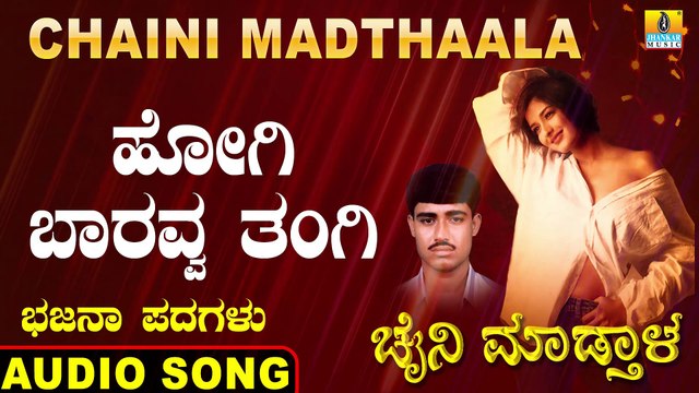 Hogi Baaravva Thangi - ಹೋಗಿ ಬಾರವ್ವ ತಂಗಿ | Chaini Madthaala | Veeresha Vasthrada | Kannada Bhajana Padagalu | Jhankar Music