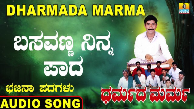 Basavanna Ninna Pada - ಬಸವಣ್ಣ ನಿನ್ನ ಪಾದ | Dharmada Marma | Mahadevappa Jodalli | Kannada Bhajana Padagalu | Jhankar Music