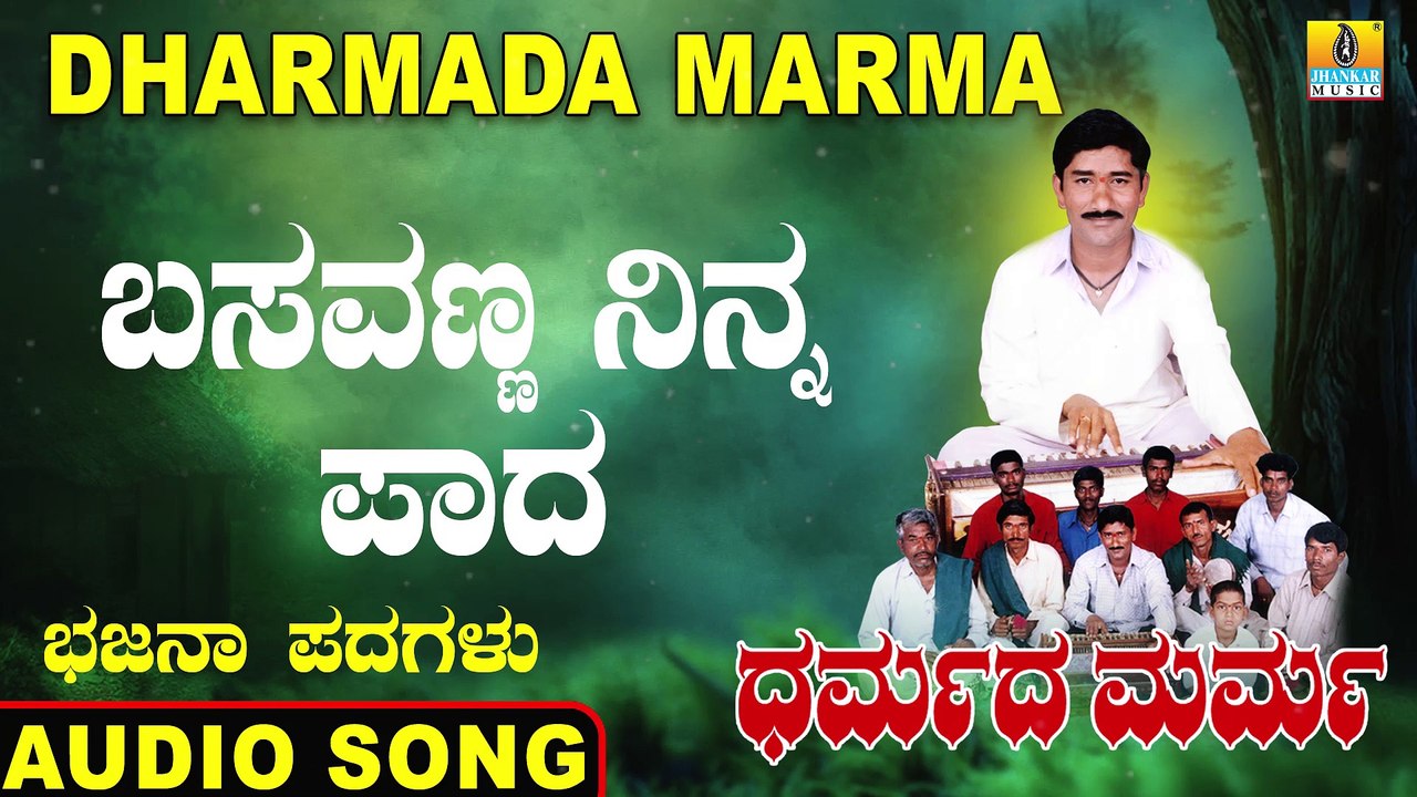 Basavanna Ninna Pada - ಬಸವಣ್ಣ ನಿನ್ನ ಪಾದ | Dharmada Marma | Mahadevappa Jodalli | Kannada Bhajana Padagalu | Jhankar Music