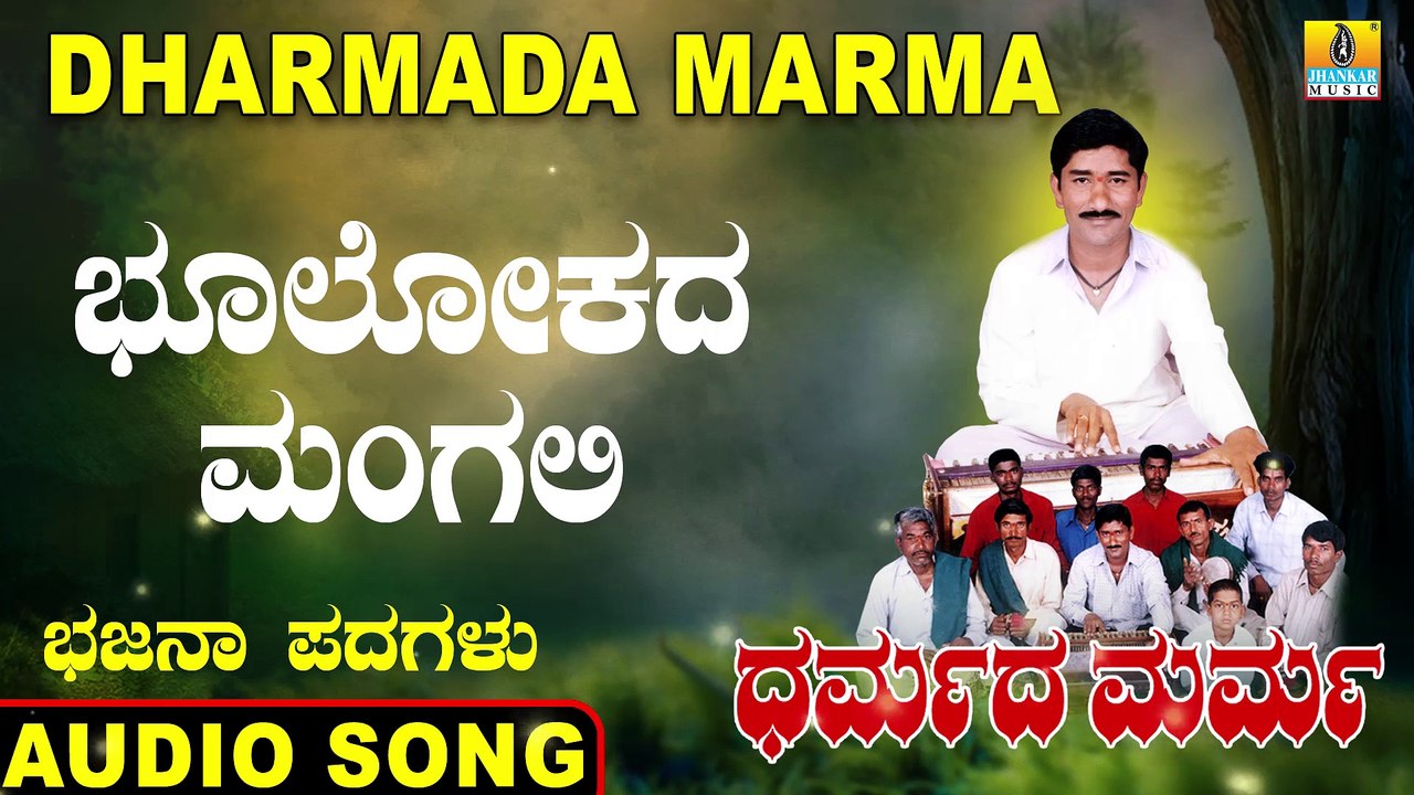 Bhoolokada Mangali - ಭೂಲೋಕದ ಮಂಗಲಿ | Dharmada Marma | Mahadevappa Jodalli | Kannada Bhajana Padagalu | Jhankar Music