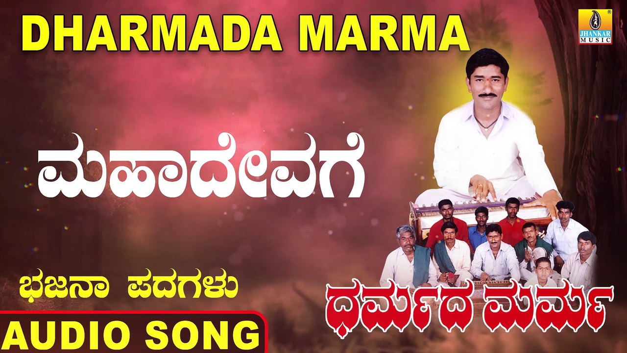 Mahadevanige -ಮಹಾದೇವಗೆ | Dharmada Marma | Mahadevappa Jodalli | Kannada Bhajana Padagalu | Jhankar Music