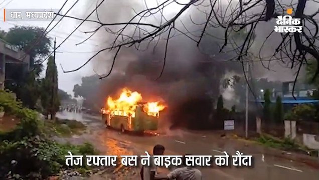 दूसरी लेन में जा पहुंची बस ने बाइक सवार को कुचला, मौत से गुस्साए लोगों ने लगा दी आग