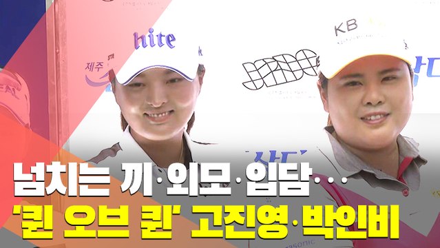 [인터뷰] 넘치는 끼ㆍ외모ㆍ입담…'퀸 오브 퀸' 고진영ㆍ박인비