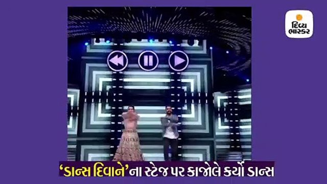 ‘કાલી કાલી આંખે’ સોંગ પર તુષાર કાલિયા સાથે કાજોલનો ઓનફ્લોર ધમાકેદાર ડાન્સ