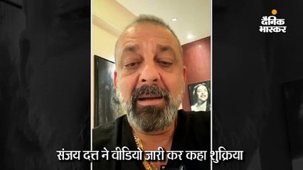 संजय दत्त ने फैन्स को बोला थैंक्स