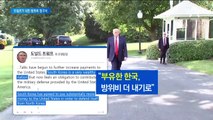 트럼프 “부유한 한국, 방위비 더 많이 내기로”…선제 압박