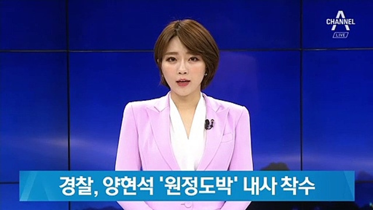 경찰, 양현석 ‘해외 원정도박 의혹’ 내사 착수