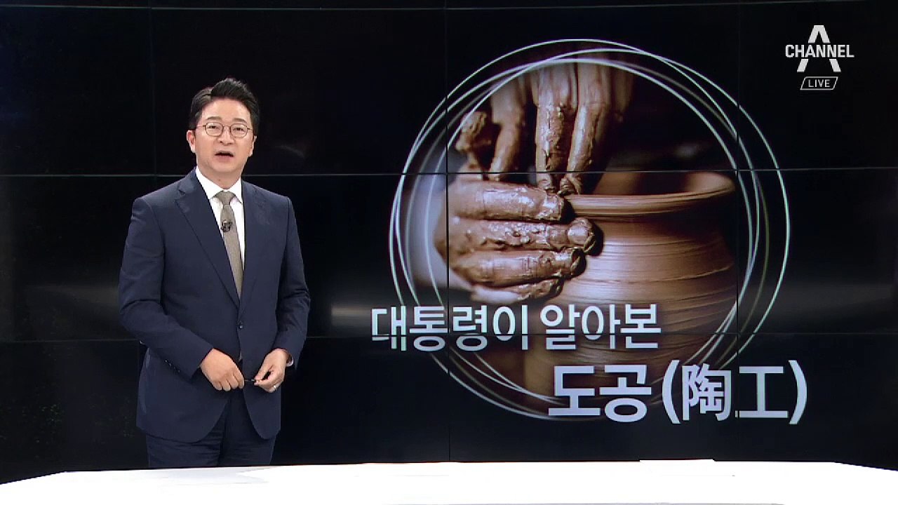 [8월 8일 클로징멘트]대통령이 알아본 ‘도공’
