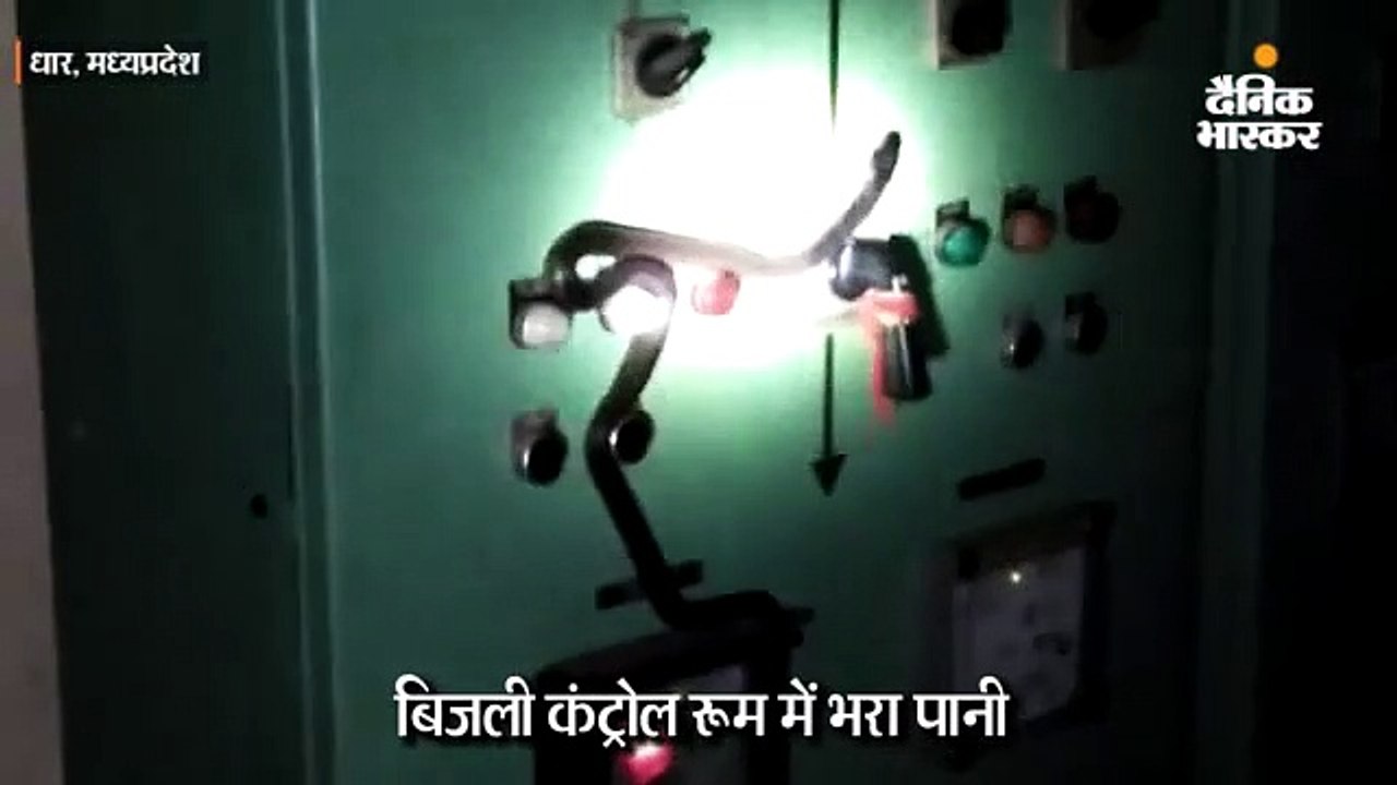 बिजली कंट्रोल रूम में भरा पानी, पैनल पर बैठे 8...