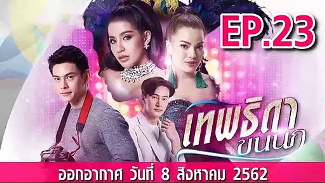 เทพธิดาขนนก ตอนที่.23 ย้อนหลัง วันที่ 8 สิงหาคม 2562 ล่าสุด