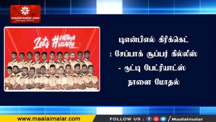 டிஎன்பிஎல் கிரிக்கெட்: சேப்பாக் சூப்பர் கில்லீஸ்- டூட்டி பேட்ரியாட்ஸ் நாளை மோதல்