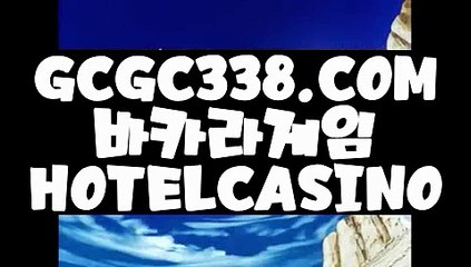 【 전화카지노 】↱바카라노하우↲【 GCGC338.COM 】카지노 카지노포커 메이저바카라↱바카라노하우↲【 전화카지노 】