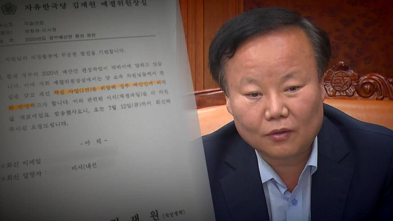 "정부 예산안에 최대한 반영"...'예산 민원' 김재원 사퇴촉구 봇물 / YTN