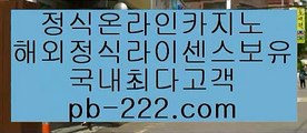 온라인카지노주소☜☜먹튀검증카지노★pb-222.com★카지노먹튀검증★호텔카지노★온라인카지노순위★온라인카지노주소★한국어온라인카지노★☜☜온라인카지노주소