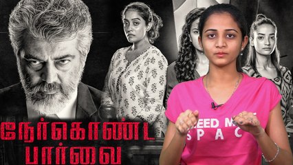 Download Video: Nerkonda paarvai review | நேர்கொண்ட பார்வை படத்தில் என்ன இருக்கு, இல்லை?