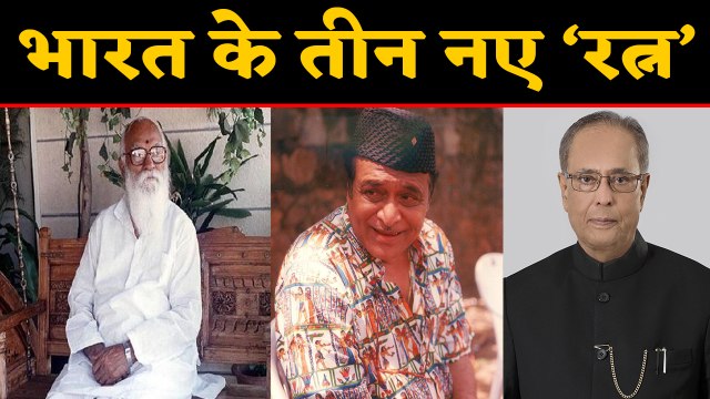 Bharat Ratna: Pranab Mukherjee, Nanaji और Bhupen Hazarika को मिला देश का सर्वश्रेष्ठ सम्मान।वनइंडिया