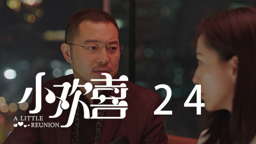 小歡喜 24 | A Little Reunion 24（黃磊、海清、陶虹等主演）