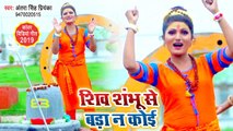 Antra Singh Priyanka का सबसे जबरदस्त काँवर गीत | शिव शम्भु से बड़ा ना कोई | New BolBam Song 2019