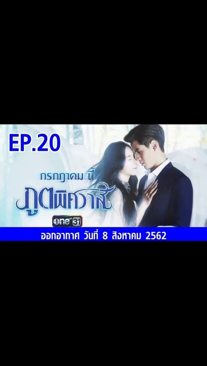 ภูตพิศวาส EP.20 | ตอนที่.20 วันที่ 8 สิงหาคม 2562