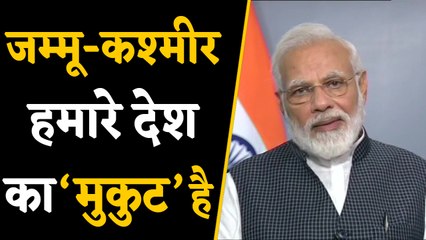Jammu and kashmir को PM modi ने बताया देश का मुकुट | वनइंडिया हिन्दी