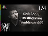 เลขอวดกรรม | แซ็ค ชุมแพ | 8 ส.ค. 62 [1/4]