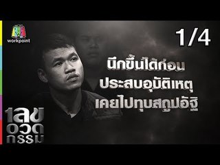 เลขอวดกรรม | แซ็ค ชุมแพ | 8 ส.ค. 62 [1/4]