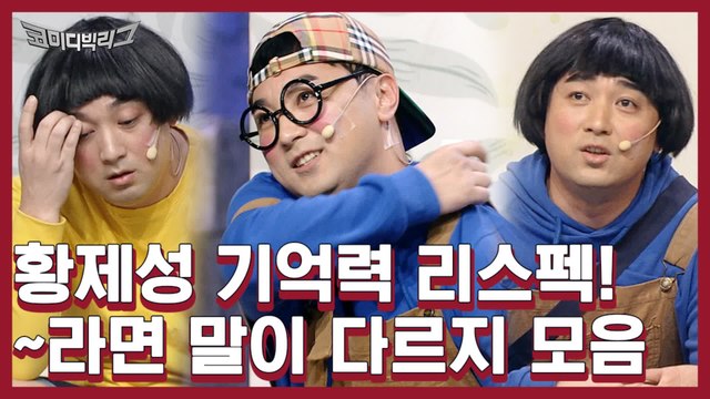 황제성 코빅 멱살잡고 끌고가는 암기력ㅋㅋ 눈알에 먹고살기 힘들다고 써져있음ㅋㅋㅋㅋ | #코미디빅리그 | #Diggle