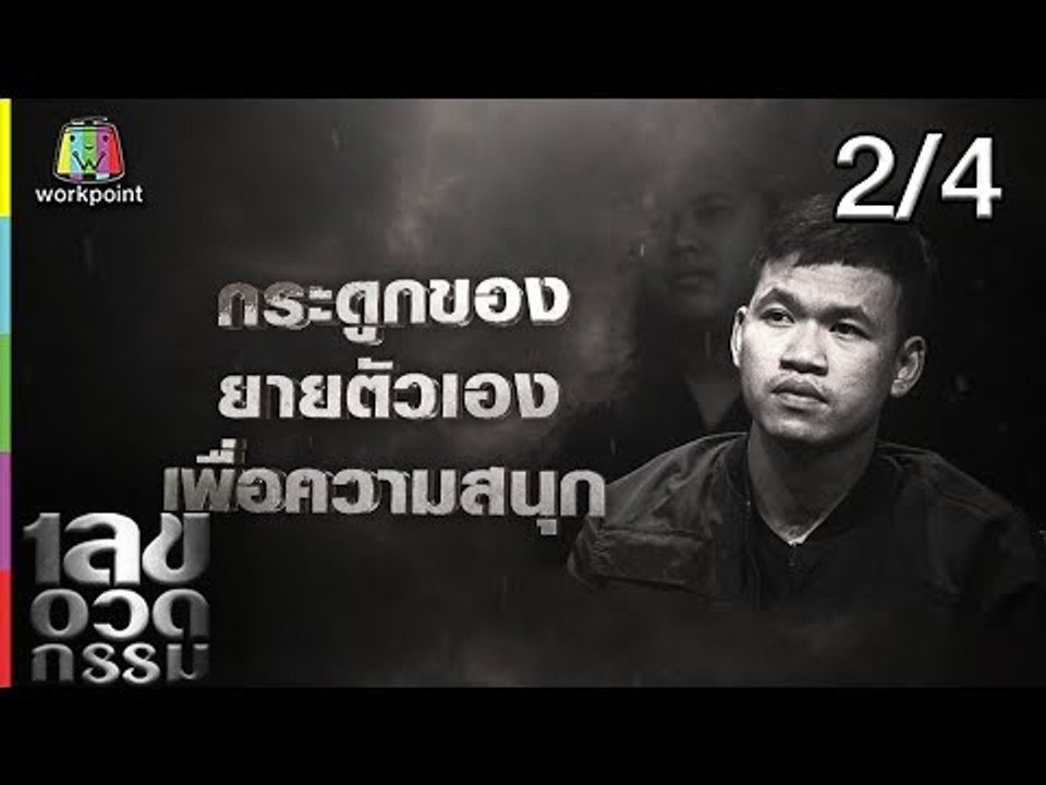 เลขอวดกรรม | แซ็ค ชุมแพ | 8 ส.ค. 62 [2/4]