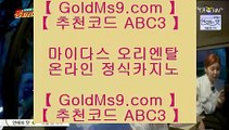 실제배팅카지노 ✸온라인카지노 -- (  GOLDMS9.COM ♣ 추천인 ABC3 ) -- 온라인카지노 실제카지노사이트 pc카지노✸ 실제배팅카지노