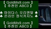 인터넷도박으로돈따기 ♕✅바카라방법     GOLDMS9.COM ♣ 추천인 ABC3  바카라사이트 온라인카지노✅♕ 인터넷도박으로돈따기