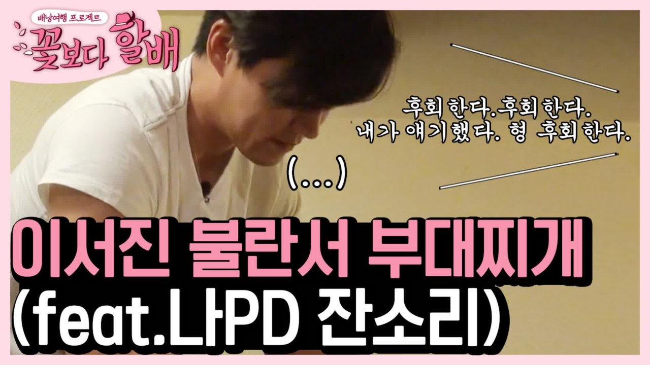 이서진 낮짐밤요, 신구 고추장 + 라면스프로 뚝-딱 완성해낸 불란서 부대찌개 | #깜...