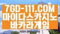 ™ 바카라확률™⇲스페셜카지노⇱ 【 7GD-111.COM 】안전한카지노사이트 모바일바카라24시간 빠른 출금⇲스페셜카지노⇱™ 바카라확률™