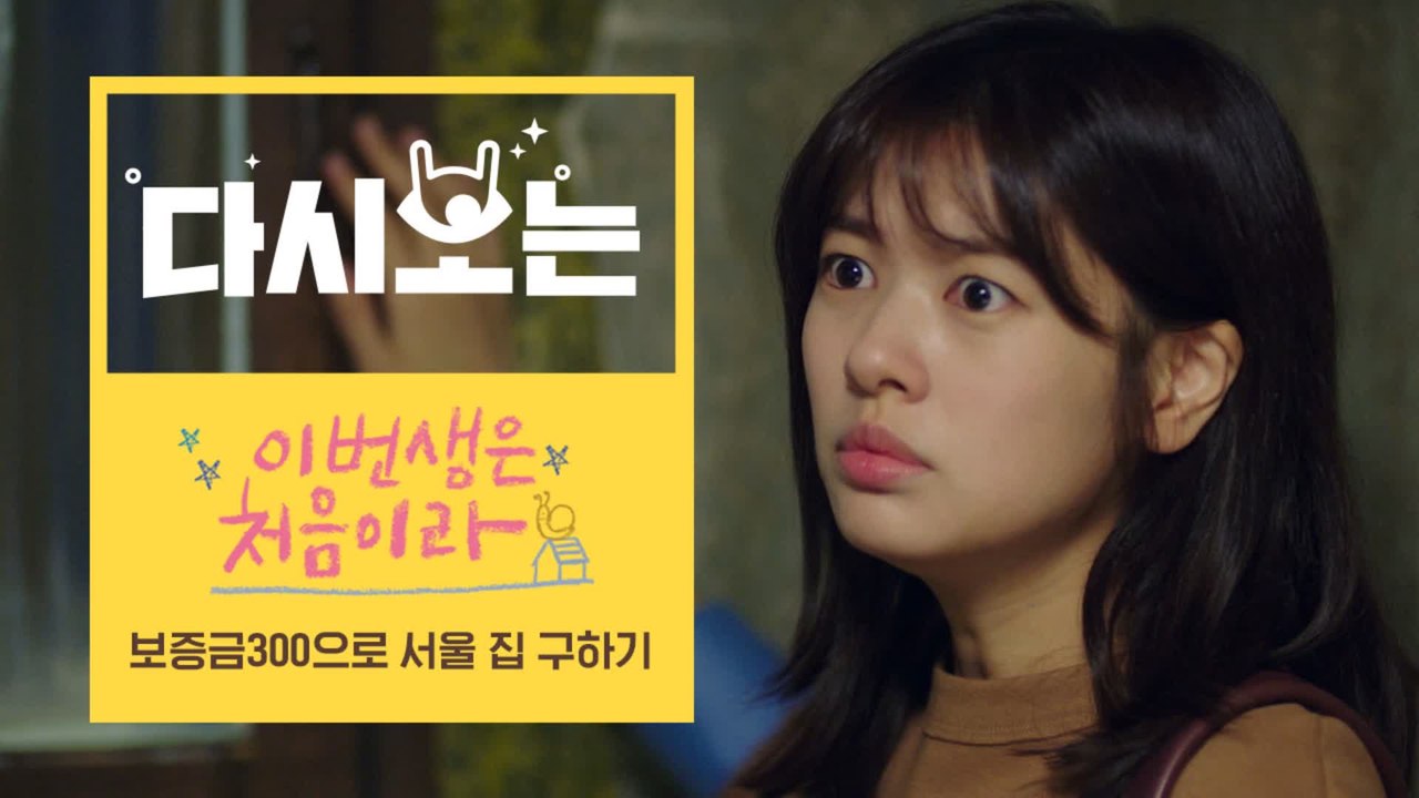 [#이번생은처음이라] 자취생이라면 공감하는 방구하기.. 서울 방세 실화냐고 ㅠ | #다시보는이번생 | #Diggle