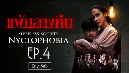 แพ้กลางคืน Sleepless Society- Nyctophobia Ep 4 [Eng Sub]
