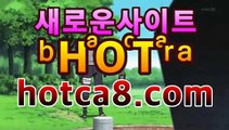 카지노슬롯머신전략 동일경기크로스   24시간 빠른 입출금  [ hotca8.com ]                                            고객DB 암호화로 안전관리  [ hotca8.com ]                                            필리핀마이다스호텔카지노 정캣방 공식라이센스  [ hotca8.com ]                                             Ibcbet