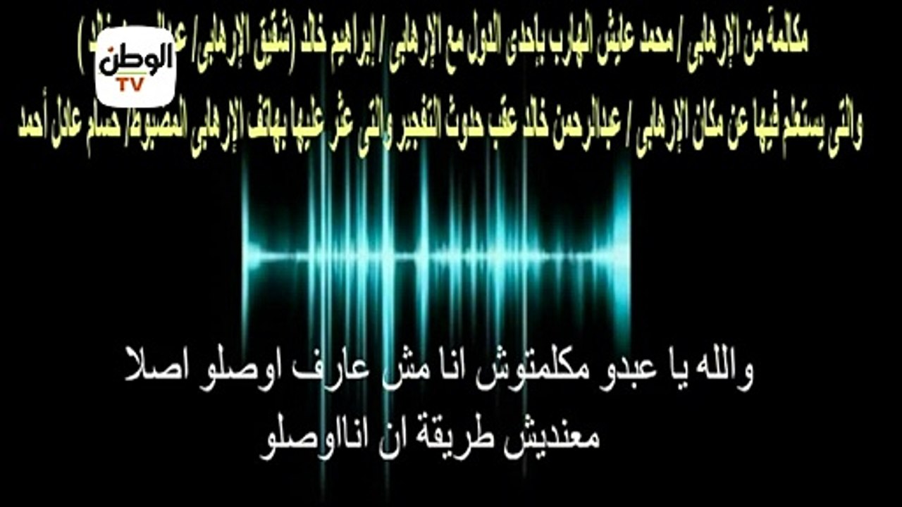 مكالمة بين عنصر إرهابي هارب وشقيق منفذ عملية معهد الأورام الإرهابية