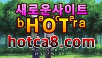 실시간카지노hotca8.com|핫카지노|마이다스카지노|오리엔탈카지노|슈퍼카지노[[[┣★┫]]]실시간카지노hotca8.com|핫카지노|마이다스카지노|오리엔탈카지노|