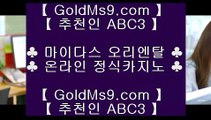 라이브카지노◎✅실제카지노 --  https://www.goldms9.com -- 실제카지노 - 마이다스카지노✅♣추천인 abc5♣ ◎라이브카지노