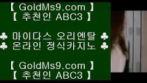 바카라게임▓✅마하라자 호텔     https://goldms9.com   마하라자 호텔✅♣추천인 abc5♣ ▓바카라게임