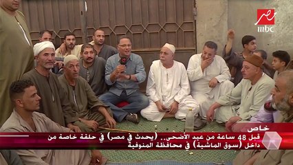 بين الانخفاض والارتفاع.. يحدث في مصر يتابع أسعار الماشية داخل "سوق الماشية" مع التجار
