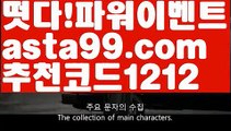 【파워볼작업배팅】†【 asta99.com】 ᗔ【추천코드1212】ᗕ ༼·͡ᴥ·༽파워볼시스템배팅【asta99.com 추천인1212】파워볼시스템배팅✅파워볼 ᙠ 파워볼예측ᙠ  파워볼사다리 ❎ 파워볼필승법✅ 동행복권파워볼❇ 파워볼예측프로그램✅ 파워볼알고리즘ᙠ  파워볼대여 ᙠ 파워볼하는법 ✳파워볼구간【파워볼작업배팅】†【 asta99.com】 ᗔ【추천코드1212】ᗕ ༼·͡ᴥ·༽