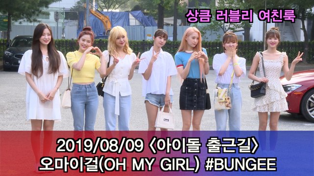 '아이돌 출근길' 오마이걸(OH MY GIRL) #BUNGEE #MUSICBANK