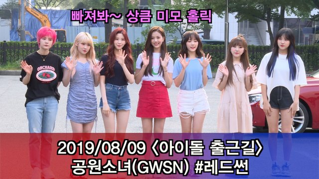 '아이돌 출근길' 공원소녀(GWSN), 상큼 미모 홀릭 #MUSICBANK