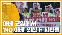 [자막뉴스] 아베 코앞에서 'NO 아베' 외친 일본 시민들 / YTN
