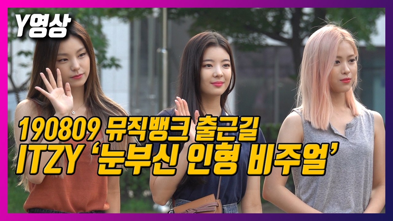 [Y영상] ITZY(있지), ‘눈부신 인형 비주얼’ #뮤뱅 #출근길 / YTN