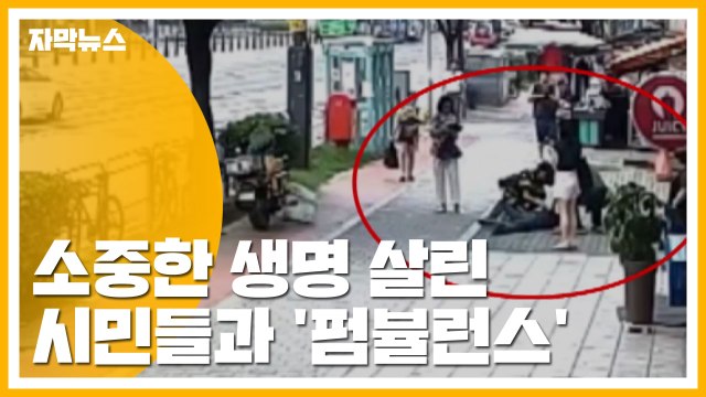 [자막뉴스] '기적 같은 일' 소중한 생명 살린 시민들과 펌뷸런스 / YTN