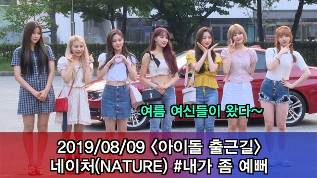 '아이돌 출근길' 네이처(NATURE), 여름 여신들이 왔다! #내가 좀 예뻐 #MUSICBANK