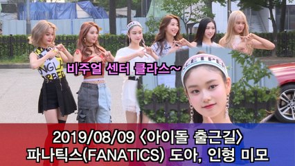 '아이돌 출근길' 파나틱스(FANATICS) 도아, 비주얼 센터 인형 미모 #MUSICBANK