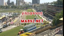 온라인경마사이트 ma892.net#사설경마 #검빛경마 #