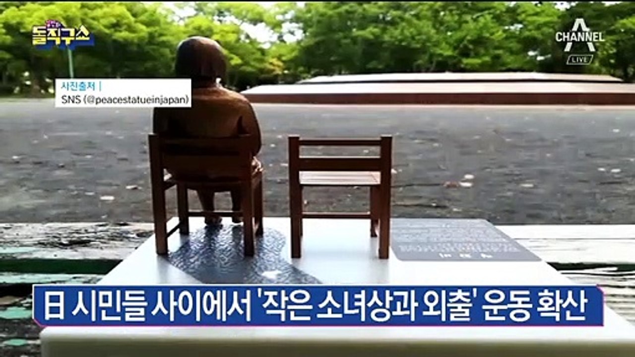 日 시민들 사이에서 ‘작은 소녀상과 외출’ 운동 확산